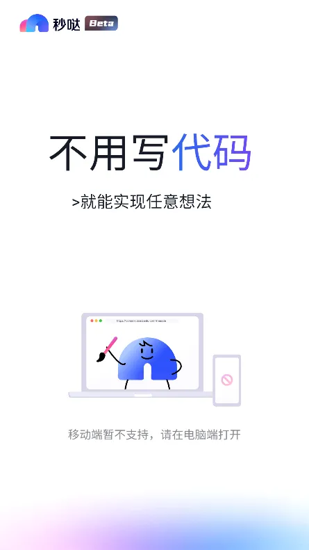 秒哒(应用生成平台)