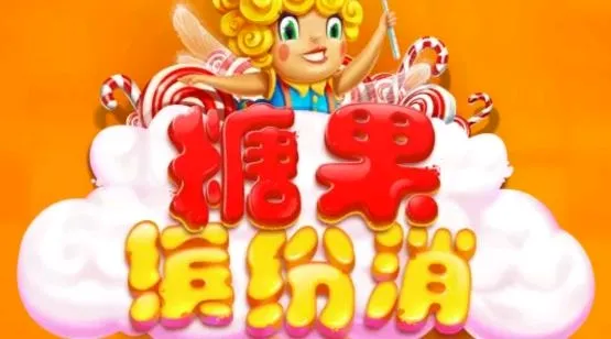 糖果缤纷消无限能量版最新手机版 糖果缤纷消无限能量版最新手机版