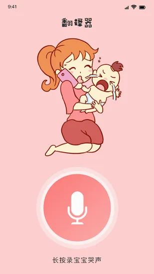 婴儿翻译器2026最新版本 婴儿翻译器2026最新版本