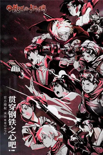 甲铁城的卡巴内瑞(末世动作rpg手游) 甲铁城的卡巴内瑞(末世动作rpg手游)