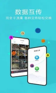 互传换机助手(手机数据传输工具) 互传换机助手(手机数据传输工具)