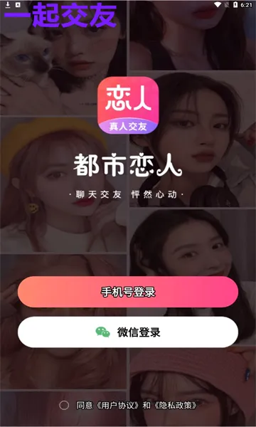 都市恋人(真人交友软件) 都市恋人(真人交友软件)