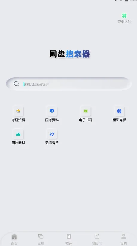 网盘搜索器(网盘资源搜索) 网盘搜索器(网盘资源搜索)