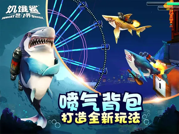 饥饿鲨：世界安卓版手机版
