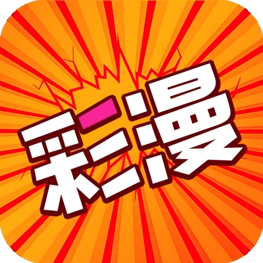 好彩漫画(漫画阅读软件)v1.0.0 手机版