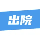 ��¹�ջ�(ҽ����������ƽ̨)v1.4.3 ��Ѱ�