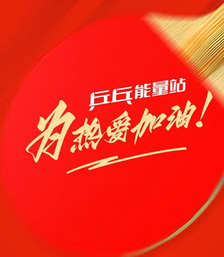 博乒网(乒乓球服务平台) 博乒网(乒乓球服务平台)