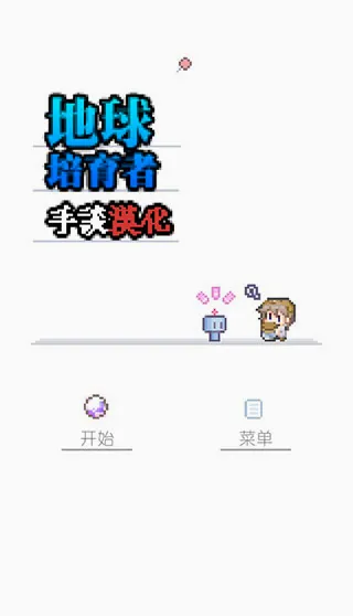 地球培育2026官方最新版本 地球培育2026官方最新版本