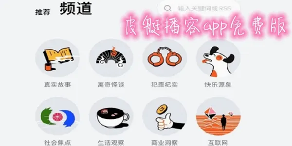 皮艇播客2026官方最新版本 皮艇播客2026官方最新版本