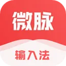 微脉输入法(微商专用输入法)v2.5.85 手机版
