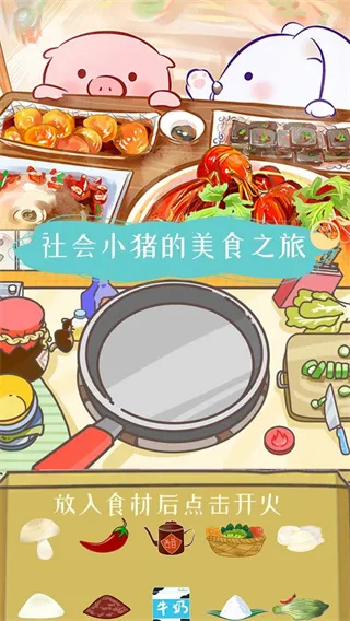 美食家小猪的大冒险2026最新版本 美食家小猪的大冒险2026最新版本