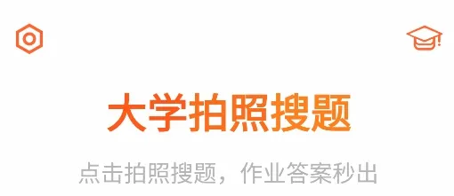 大学搜题(大学生搜题工具) 大学搜题(大学生搜题工具)
