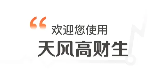 天风高财生最新手机版 天风高财生最新手机版