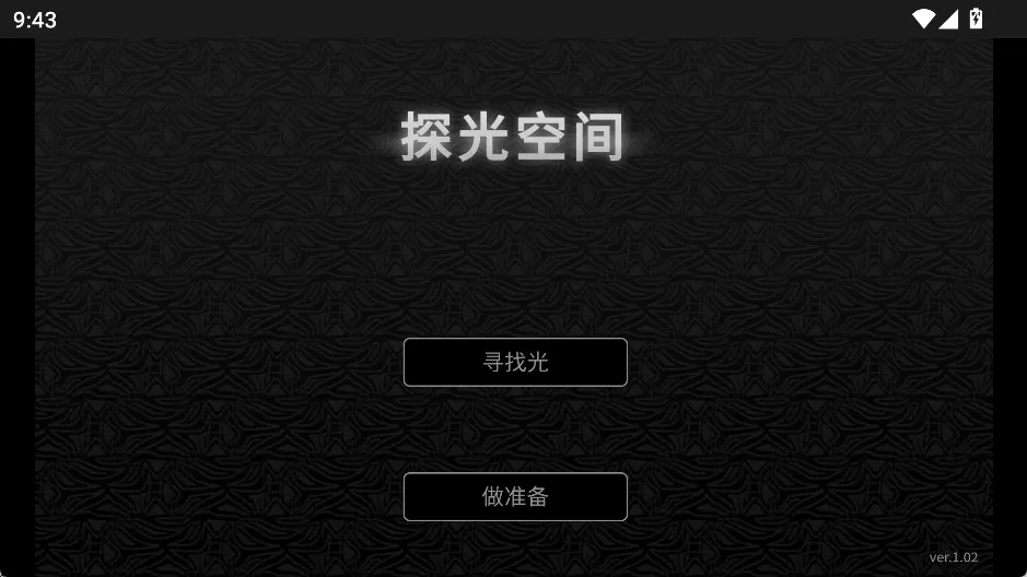 探光空间(冒险解谜手游) 探光空间(冒险解谜手游)