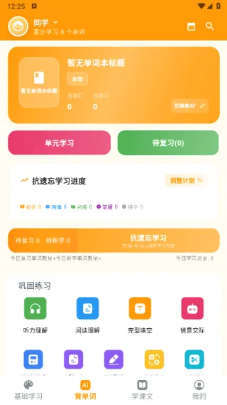 抗遗忘单词表(英语单词学习软件) 抗遗忘单词表(英语单词学习软件)