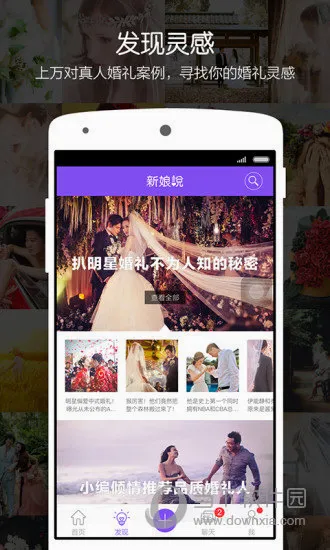 新娘说(婚礼筹备软件) 新娘说(婚礼筹备软件)