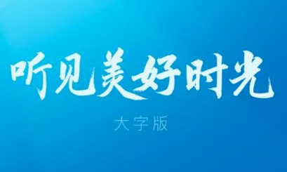 酷狗大字版(老年音乐平台) 酷狗大字版(老年音乐平台)