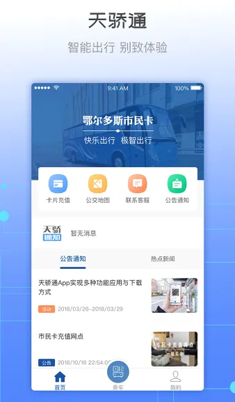天骄通(鄂尔多斯出行软件) 天骄通(鄂尔多斯出行软件)