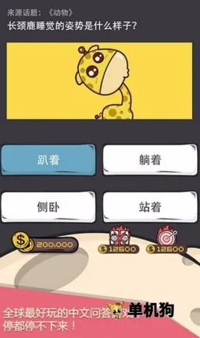 么么答(趣味答题游戏) 么么答(趣味答题游戏)
