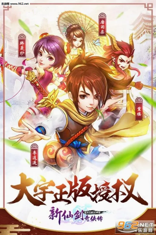 新仙剑奇侠传(仙剑回合制手游) 新仙剑奇侠传(仙剑回合制手游)