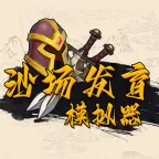ɳ������ģ����2026���°汾v1.0.0 �ٷ����� 