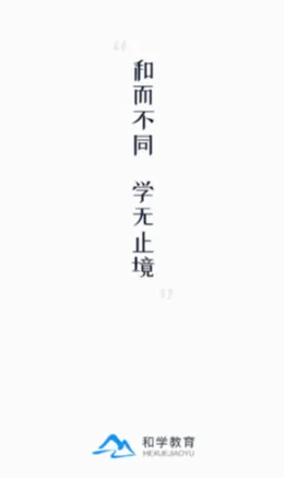 和学在线(在线学习工具) 和学在线(在线学习工具)