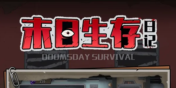 末日生存日记(末日生存游戏) 末日生存日记(末日生存游戏)