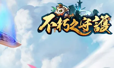 不朽之守护(魔兽题材RPG手游) 不朽之守护(魔兽题材RPG手游)