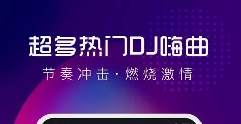 酷狗DJ(DJ音乐软件) 酷狗DJ(DJ音乐软件)
