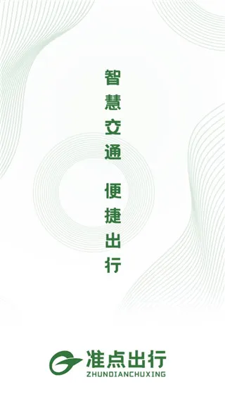 准点出行(公交查询平台) 准点出行(公交查询平台)