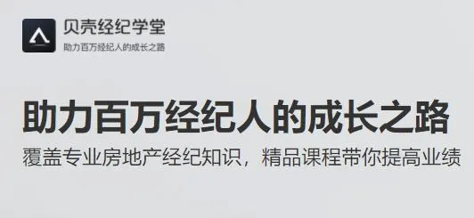 贝壳经纪学堂最新手机版 贝壳经纪学堂最新手机版