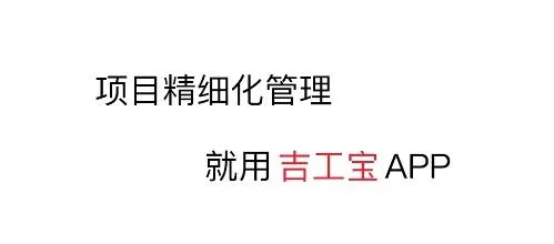 吉工宝(建筑工程管理平台) 吉工宝(建筑工程管理平台)