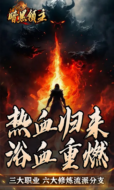 暗黑领主最新手机版 暗黑领主最新手机版