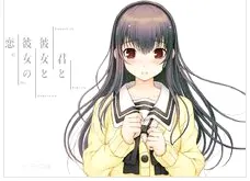 君与彼女与彼女之恋(恋爱互动游戏) 君与彼女与彼女之恋(恋爱互动游戏)
