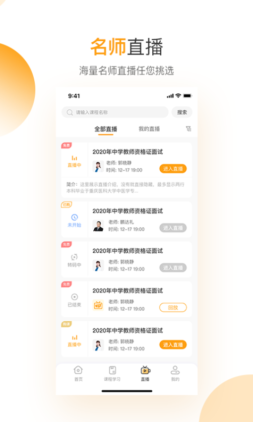 网校学堂(在线学习软件) 网校学堂(在线学习软件)