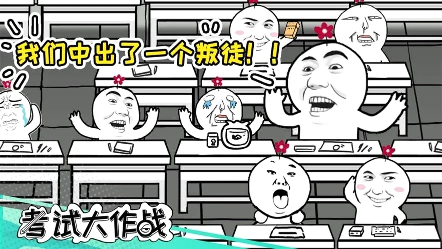 考试大作战(考场作弊手游) 考试大作战(考场作弊手游)