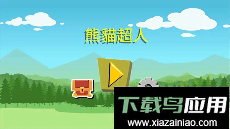 熊猫超人安卓版手机版 熊猫超人安卓版手机版