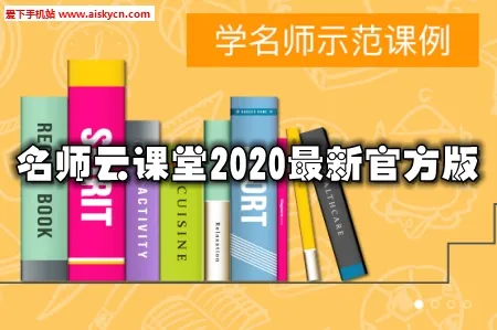 名师云课堂最新手机版 名师云课堂最新手机版