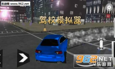 驾校模拟器(驾驶模拟游戏) 驾校模拟器(驾驶模拟游戏)