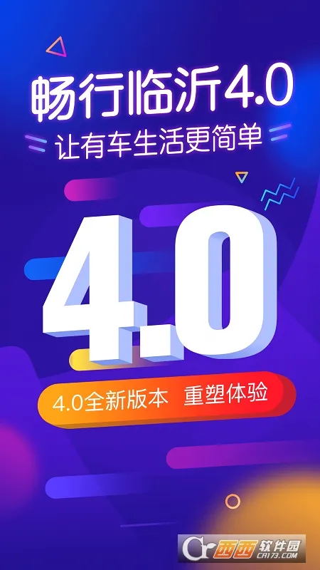 畅行临沂(车主服务平台) 畅行临沂(车主服务平台)