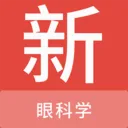 眼科学新题库安卓版手机版v1.7.0 官方正版