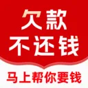 马上帮你要债(经济纠纷处理)v1.2.0 官方正版