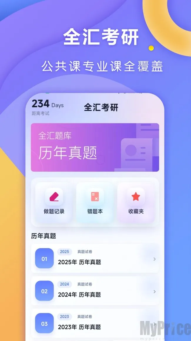 全汇考研2026官方最新版本 全汇考研2026官方最新版本