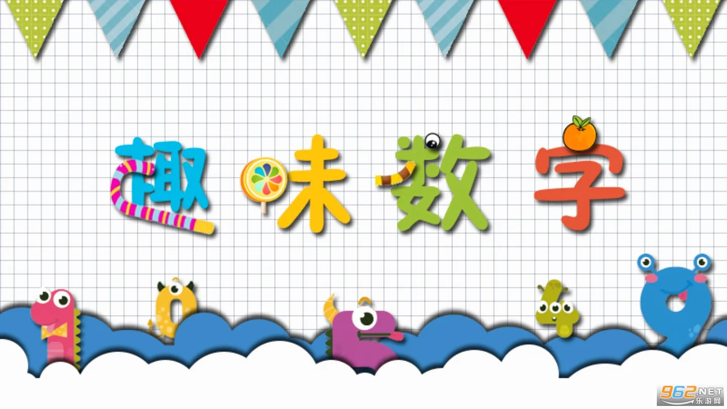 幼儿数学启蒙最新手机版 幼儿数学启蒙最新手机版