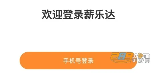 薪乐达安卓版手机版 薪乐达安卓版手机版
