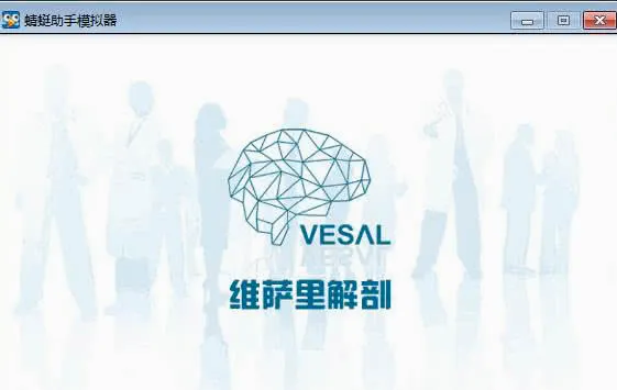 维萨里3D解剖(解剖学习平台) 维萨里3D解剖(解剖学习平台)