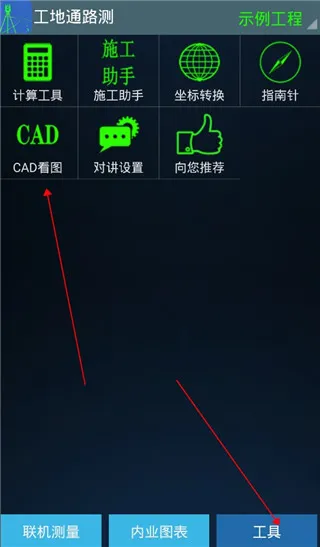 工地通路测(工程测量软件) 工地通路测(工程测量软件)