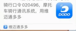 维迈通多多(摩托骑行通讯软件) 维迈通多多(摩托骑行通讯软件)