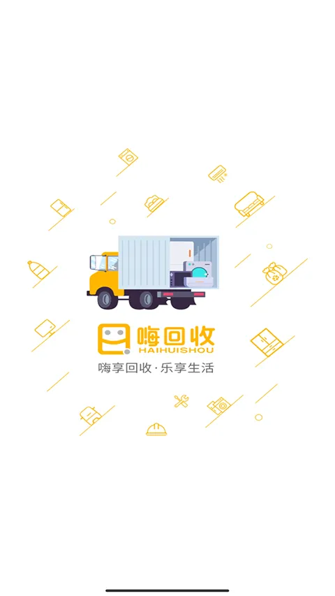 嗨回收最新手机版 嗨回收最新手机版