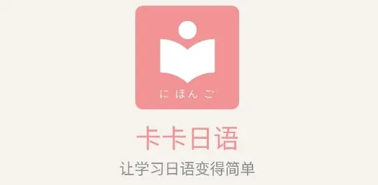 卡卡日语(日语学习软件) 卡卡日语(日语学习软件)
